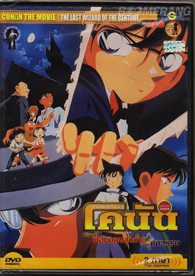 Conan-The-Movie-3-โคนัน-เดอะมูฟวี่-3-ปริศนาพ่อมดคนสุดท้ายแห่งศตวรรษ-happyluke-anime
